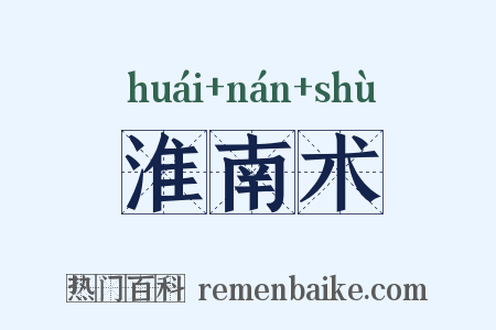 淮南术是什么意思的图片